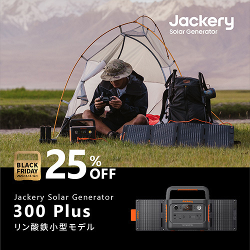 「え、ほんとにこの値段！？」　一家に１台欲しいポータブル電源が今なら…