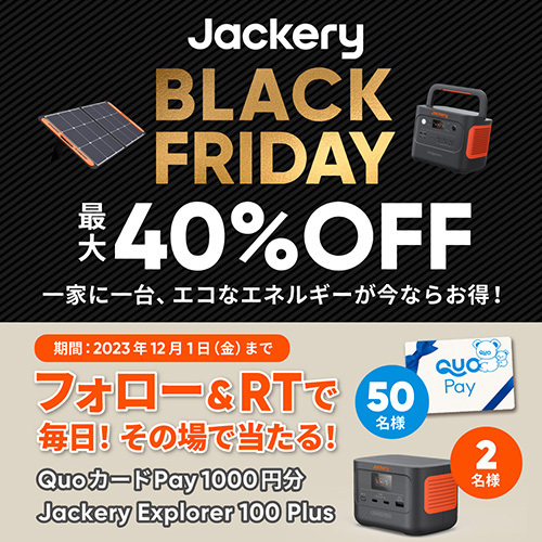 「え、ほんとにこの値段！？」　一家に１台欲しいポータブル電源が今なら…