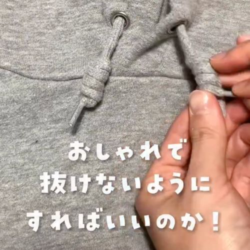 「コレはいい」「助かる」　パーカーのひもが抜けにくくなるテクニック