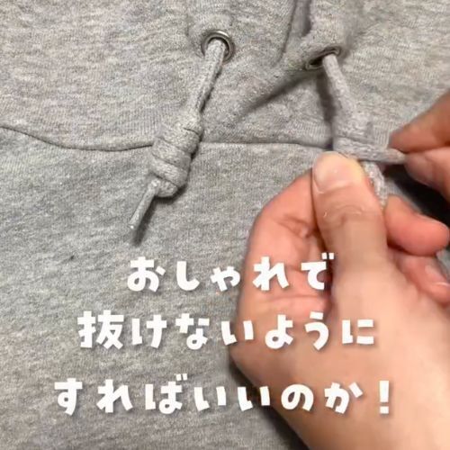 「コレはいい」「助かる」　パーカーのひもが抜けにくくなるテクニック