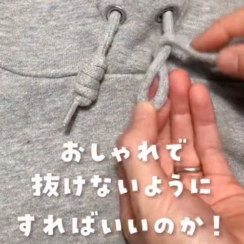 「コレはいい」「助かる」　パーカーのひもが抜けにくくなるテクニック