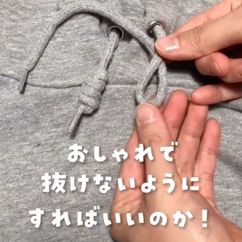 「コレはいい」「助かる」　パーカーのひもが抜けにくくなるテクニック