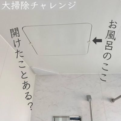 「開けたことない」「恐ろしい」　お風呂場の天井にある『ふた』を開けてみた結果…
