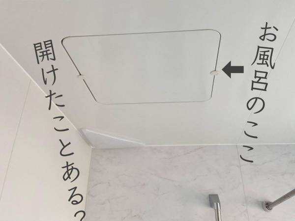 「開けたことない」「恐ろしい」　お風呂場の天井にある『ふた』を開けてみた結果…