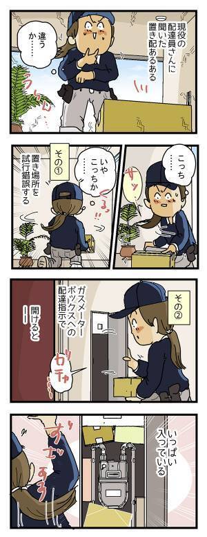 置き配をしようとした配達員　あるあるに「知らなかった」「気を付けたい」