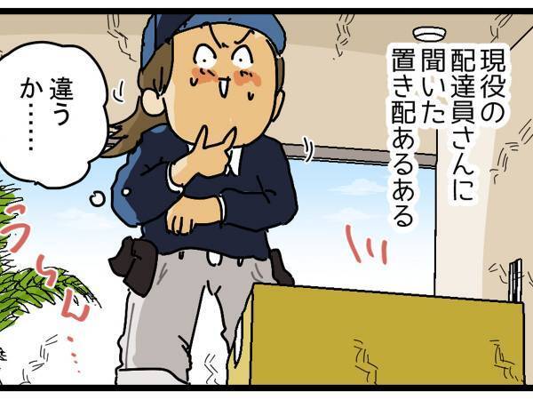 置き配をしようとした配達員　あるあるに「知らなかった」「気を付けたい」