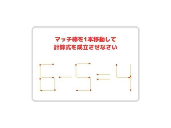 頭がよくなるマッチ棒クイズ　コレ、解ける？