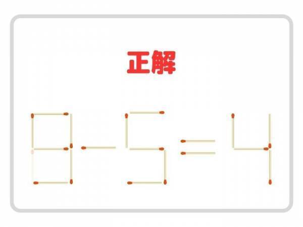 頭がよくなるマッチ棒クイズ　コレ、解ける？
