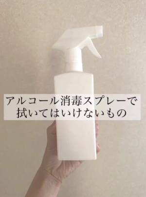知らなかった…！　アルコール掃除NGなアノ必需品とは？