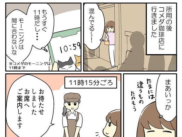 コメダが好きな理由に共感の嵐　モーニングを注文しなかった女性に店員が？