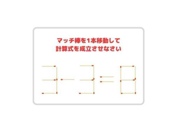 動かせるマッチ棒は１本だけ　正しい計算式に変更せよ【クイズ】