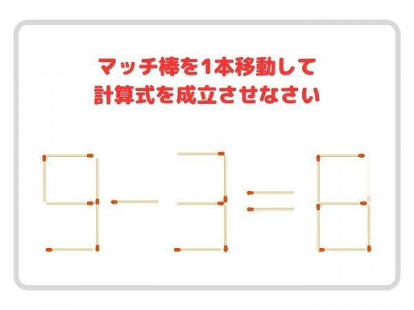 動かせるマッチ棒は１本だけ　正しい計算式に変更せよ【クイズ】