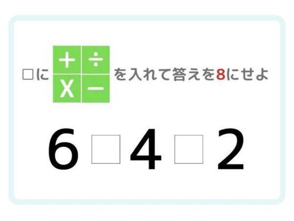 ひらめき四則演算！　答えが「８」になる計算式を完成させよ