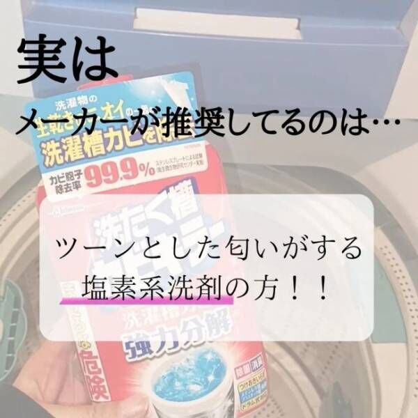 酸素系と塩素系、どっちがいい？　意外と知らない洗濯槽洗剤の選び方