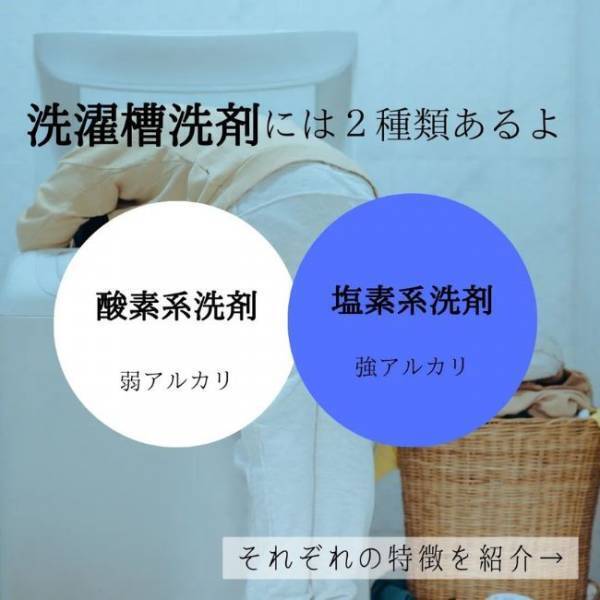 酸素系と塩素系、どっちがいい？　意外と知らない洗濯槽洗剤の選び方