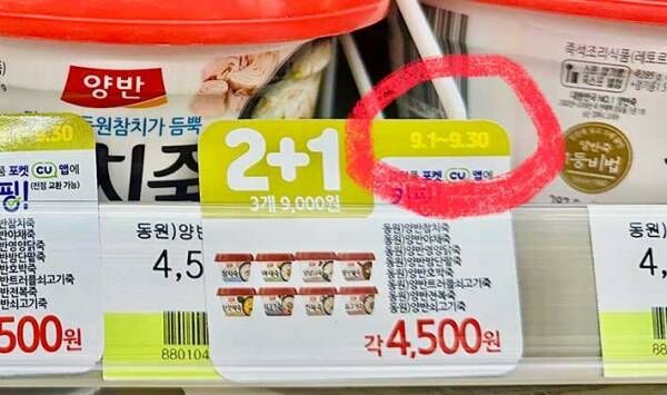 韓国のコンビニの商品棚に付いている『１＋１』や『２＋１』の表記に記載されている有効期間