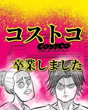 コストコを退会した夫婦　思い出の買い物エピソードに「めっちゃ分かる」「あそこはテーマパーク」の声