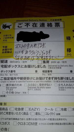 「不在票かな？」と思ったら…　配達員の優しさに「顔がニヤけてしまう」