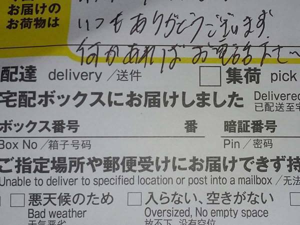 「不在票かな？」と思ったら…　配達員の優しさに「顔がニヤけてしまう」