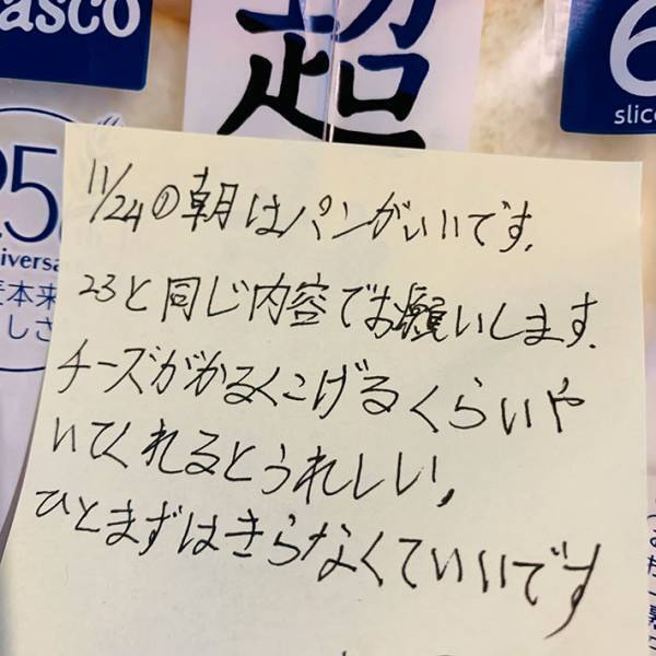 ある朝、食パンに貼られた『メモ書き』　真相に「いい大人になりそう」「新たな策を練らねば」