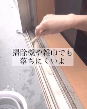 洗剤を使わずサッシを掃除する方法に「これはいい」「小まめにできそう」