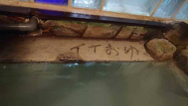 「さぞいい温泉だったんだな」　湯の花が豊富な温泉が自慢の宿　客が帰った後で見つけたものとは？