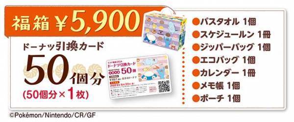 『ミスド福袋2024』が今年も出る！　ポケモンコラボのグッズ内容は？