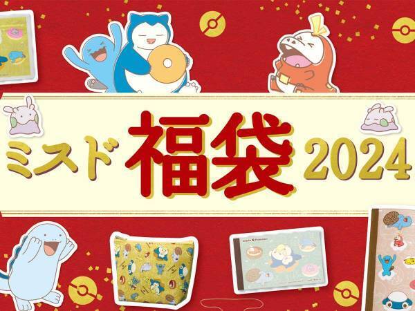 『ミスド福袋2024』が今年も出る！　ポケモンコラボのグッズ内容は？