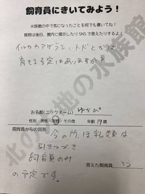 来館者「育てる予定はありますか？」　質問に、飼育員がまさかの回答