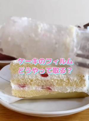 ケーキのフィルムをフォーク１本で取る方法に「天才の発想」