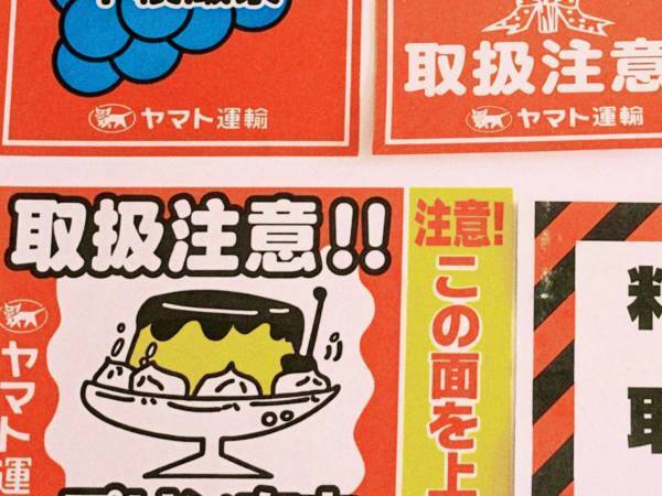 クロネコヤマトの『荷物シール』９種類　まさかの内容に「見られて嬉しい」