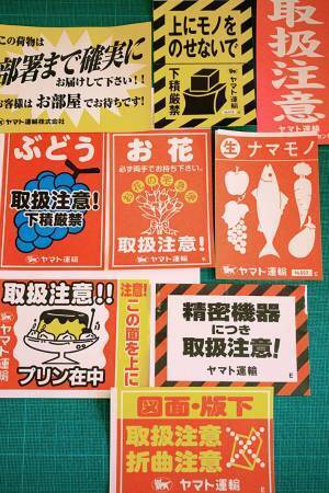 クロネコヤマトの『荷物シール』９種類　まさかの内容に「見られて嬉しい」