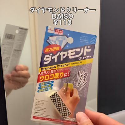 長年悩んだ鏡のウロコ　１００均グッズでピカピカにする方法が「ナイスアイディア」