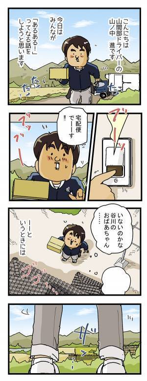 配達先が不在だった、田舎の配達員　『あるある』に「マジであるある」「衝撃的！」