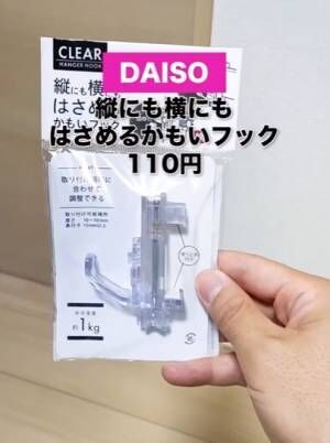 「１００円以上の活躍」「これ便利」　ドアや窓を傷付けずにフックを設置　ダイソーの便利アイテムとは