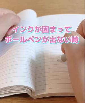 「知らなかった」「これは有益」　インクの出ないボールペンを復活させる方法