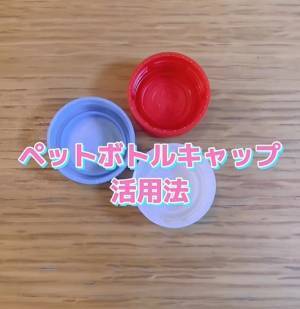「まさか」「これは便利」　ペットボトルキャップの意外な活用法