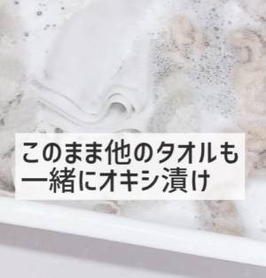 黒ずみタオル　汚れを落とすには？　簡単お手入れ方法に「早速やります」「すご」