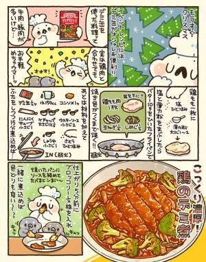 鶏のデミ煮のレシピ漫画