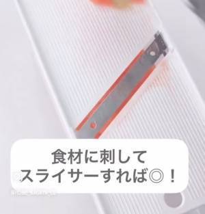 スライサーの使い方、それで合ってる？　安全な方法に「その手があったか」「やってみます」