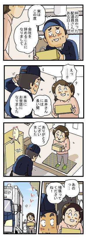 「今日で会社を辞めるんです」と挨拶をした配達員　別れを悲しんでいたら？