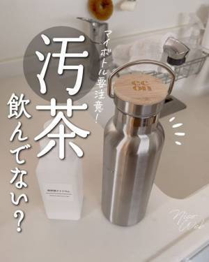見落としがちなマイボトルのお手入れ　正しい掃除方法に「気を付けます」「早速やる」