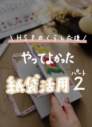 溜まった紙袋の活用法　「すごい！」「その発想なかった」