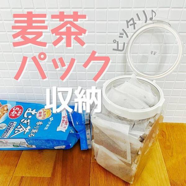 かさばる麦茶パック　便利な収納アイディアに「素敵」「便利だ」