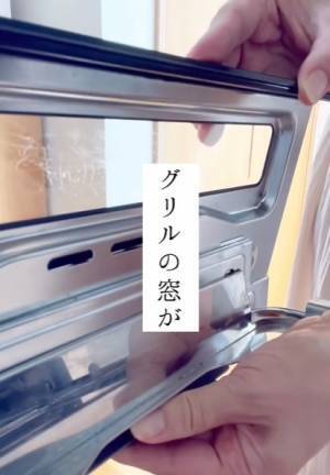 「グリル窓」は丸ごと洗いが便利！　意外と簡単な取り外し方に「知りませんでした」
