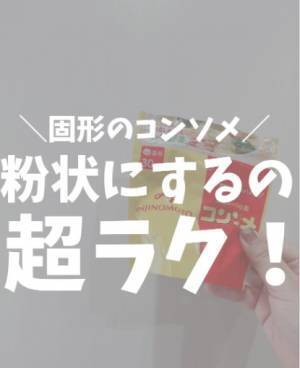 固形コンソメを粉状にする方法に「いいこと聞いた」　少量使いたい時に便利なテクとは