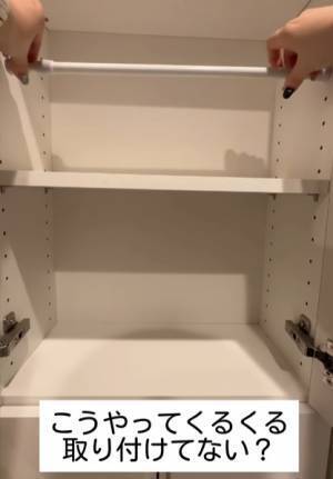 つっぱり棒をくるくる回すのはNG？　正しい取り付け方に「初耳！」「見直します」