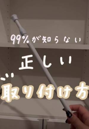 つっぱり棒をくるくる回すのはNG？　正しい取り付け方に「初耳！」「見直します」