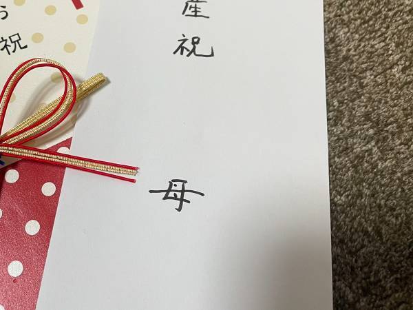 娘「こんなん笑わせにきとるやろ」　実母からの『出産祝い』をよく見ると？