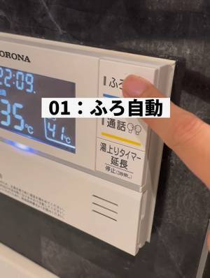 ふろ自動にはコツがあった　正しいお湯はりの方法に「参考にします」